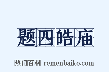 题四皓庙是什么意思的图片
